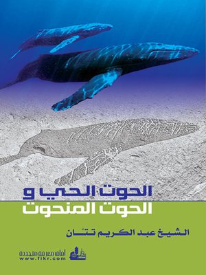 cover image of الحوت الحي والحوت المنحوت